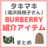 滝沢眞規子さん（タキマキ） BURBERRYの2024年新作アイテム・コーディネート紹介！バーバリーのおすすめファッションまとめ